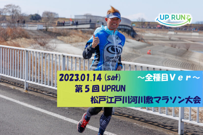 2023年1月14日　第5回UPRUN松戸江戸川河川敷マラソン大会～全種目ver～